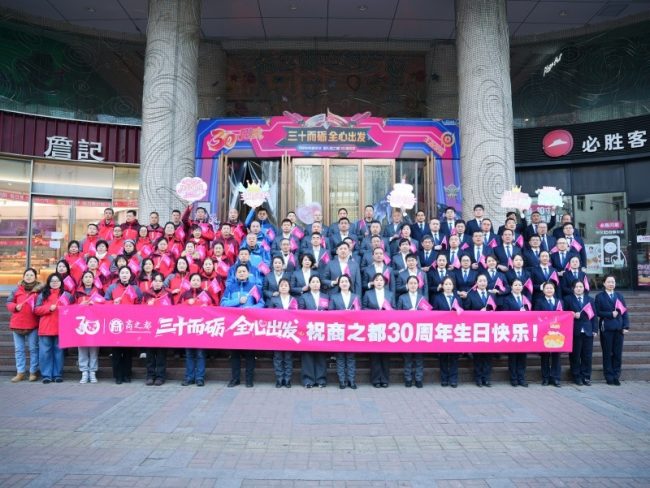 三十而砺 全心出发 —商之都隆重举办司庆三十周年庆典