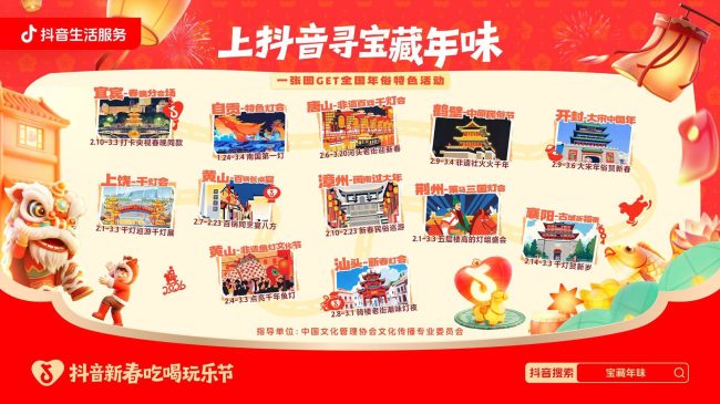 一城一味，拾趣中国年：抖音生活服务“小城寻年味”解锁十一城新春画卷