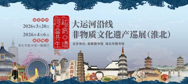 “运育非遗・河合共生”——大运河沿线非物质文化遗产巡展（淮北）启幕