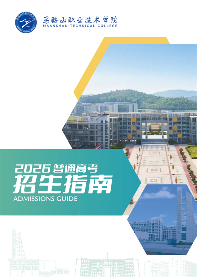 马鞍山职业技术学院2026普通高考招生指南
