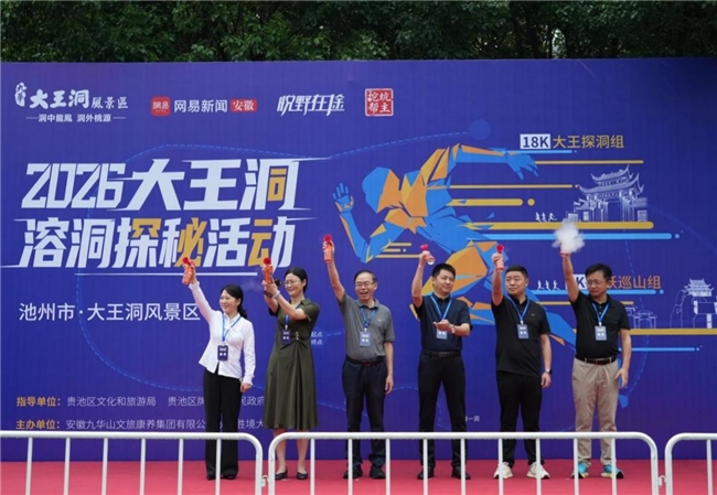 2026大王洞溶洞探秘活动在池州市大王洞风景区起跑