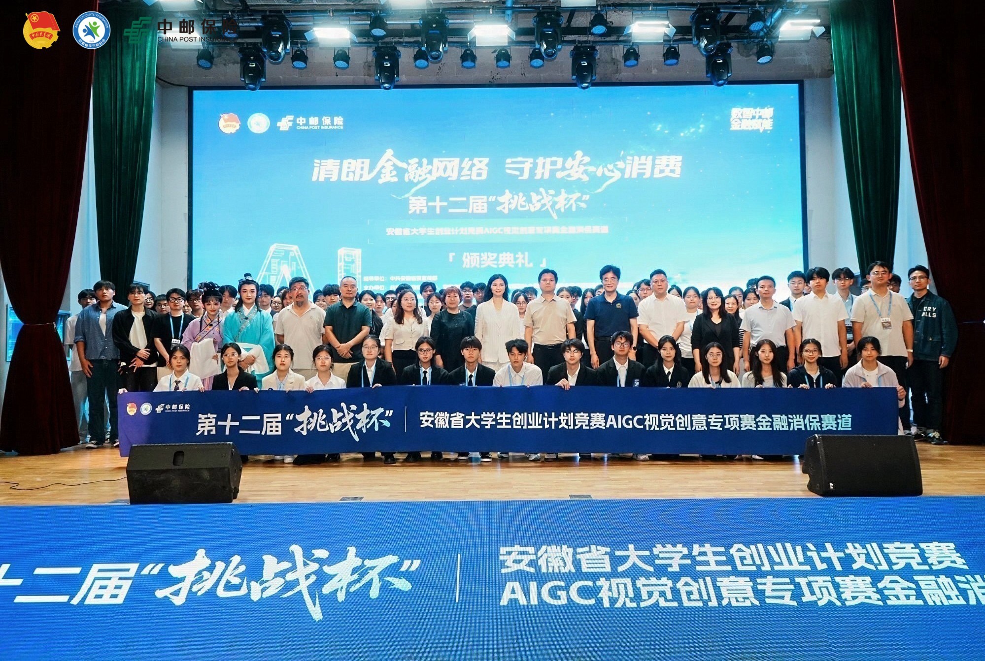 数智中邮 金融赋能——第十二届“挑战杯”安徽省大学生创业计划竞赛AIGC视觉金融消保专项赛决赛暨颁奖典礼在合肥圆满落幕