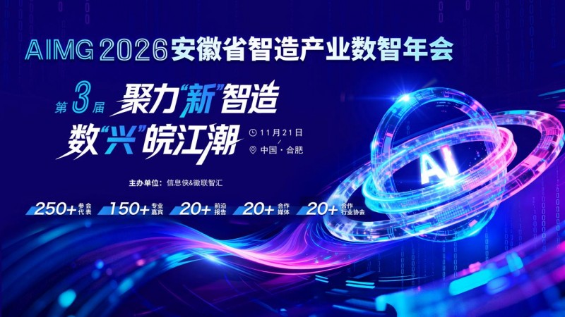 汇集皖企智造“新”力量｜AIMG 2026第三届安徽省智造产业数智年会重磅来袭！